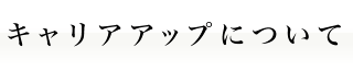 キャリアアップについて｜人材派遣の株式会社Ｊフォスター