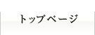 トップページ