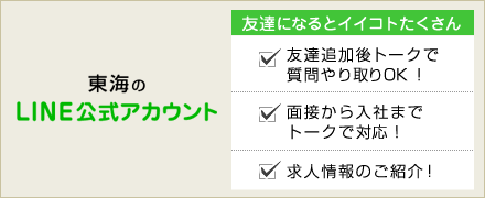 東海LINE@