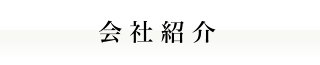 会社紹介｜人材派遣の株式会社Ｊフォスター