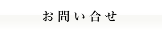 お問い合せ｜人材派遣の株式会社Ｊフォスター