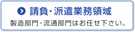 請負・派遣業務領域