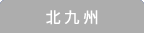 北九州の求人情報