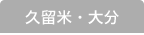 久留米の求人情報