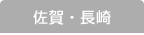 佐賀の求人情報