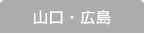 山口の求人情報