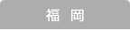 福岡の求人情報