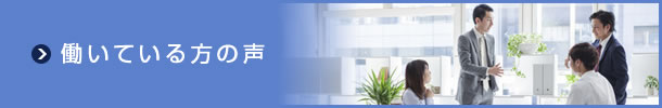 働いている方の声