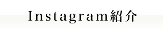 Instagram紹介｜人材派遣の株式会社Ｊフォスター