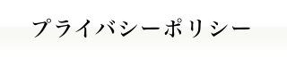 プライバシーポリシー｜人材派遣の株式会社Ｊフォスター