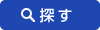 探す