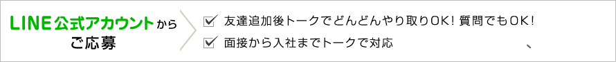 東海の求人LINE@