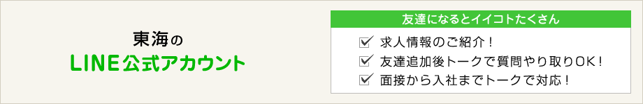 東海の求人LINE＠