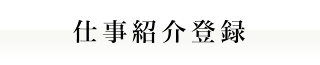 仕事紹介登録｜人材派遣の株式会社Ｊフォスター