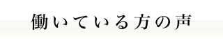 働いている方の声｜人材派遣の株式会社Ｊフォスター